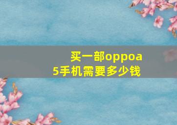 买一部oppoa5手机需要多少钱