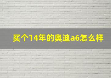 买个14年的奥迪a6怎么样