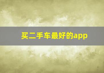 买二手车最好的app