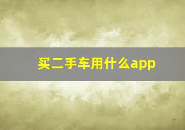 买二手车用什么app