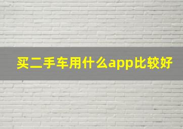 买二手车用什么app比较好