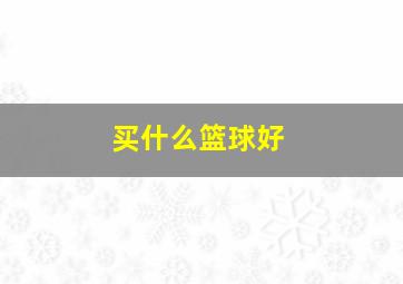 买什么篮球好