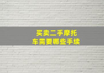 买卖二手摩托车需要哪些手续