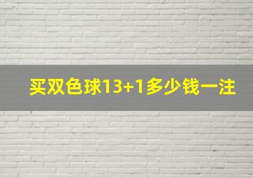 买双色球13+1多少钱一注