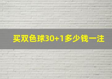 买双色球30+1多少钱一注