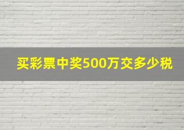 买彩票中奖500万交多少税