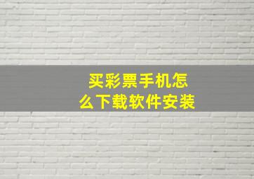 买彩票手机怎么下载软件安装