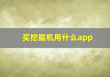 买挖掘机用什么app