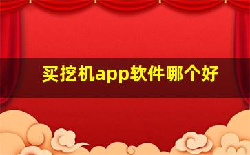 买挖机app软件哪个好