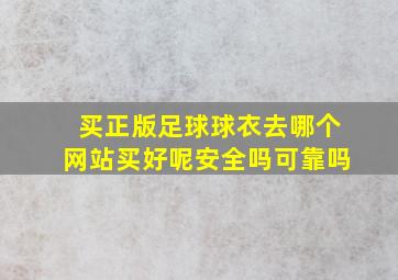 买正版足球球衣去哪个网站买好呢安全吗可靠吗