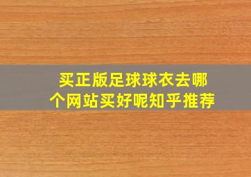 买正版足球球衣去哪个网站买好呢知乎推荐