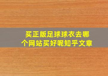 买正版足球球衣去哪个网站买好呢知乎文章