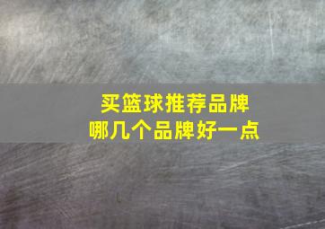 买篮球推荐品牌哪几个品牌好一点