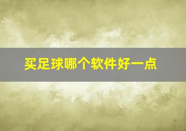 买足球哪个软件好一点