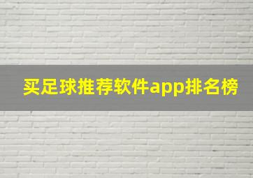 买足球推荐软件app排名榜