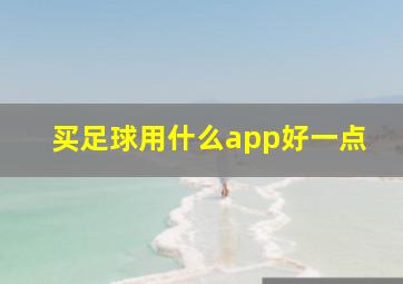 买足球用什么app好一点