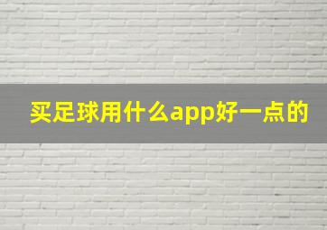 买足球用什么app好一点的