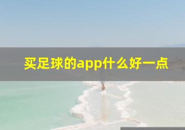 买足球的app什么好一点