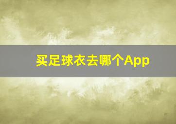 买足球衣去哪个App