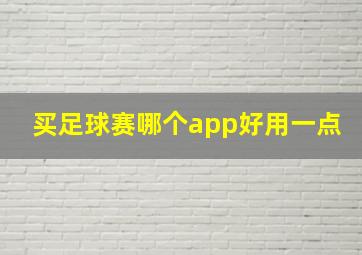 买足球赛哪个app好用一点