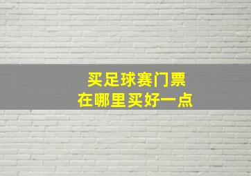 买足球赛门票在哪里买好一点