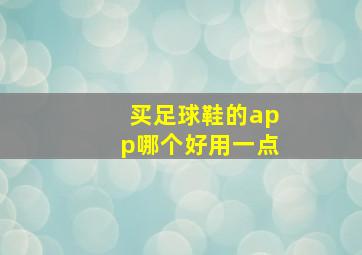 买足球鞋的app哪个好用一点