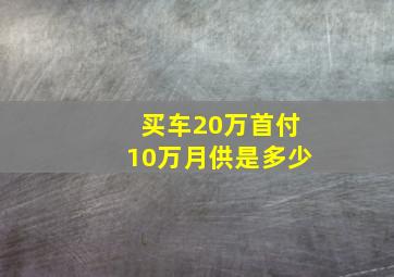 买车20万首付10万月供是多少