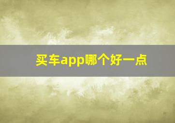 买车app哪个好一点