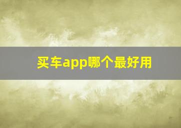 买车app哪个最好用