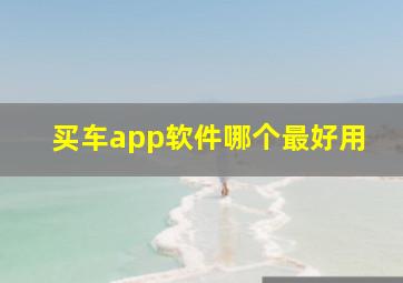 买车app软件哪个最好用