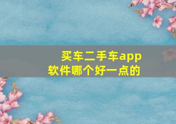 买车二手车app软件哪个好一点的