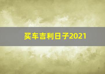 买车吉利日子2021