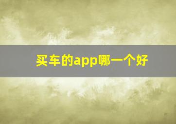 买车的app哪一个好