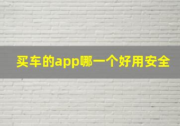 买车的app哪一个好用安全