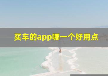 买车的app哪一个好用点