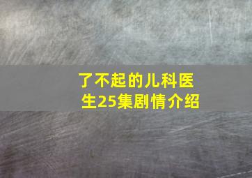 了不起的儿科医生25集剧情介绍