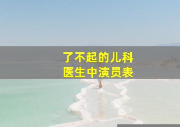 了不起的儿科医生中演员表