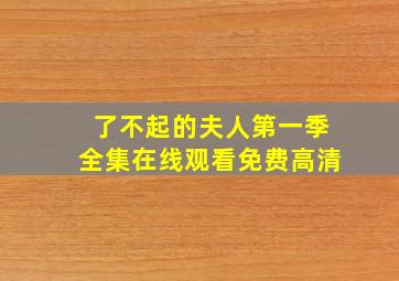 了不起的夫人第一季全集在线观看免费高清