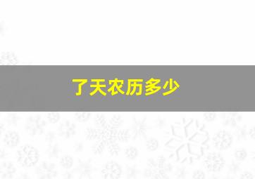 了天农历多少