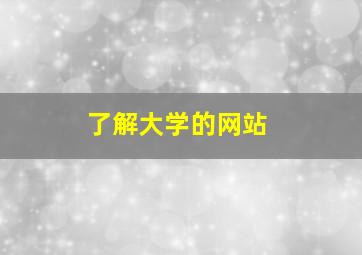 了解大学的网站