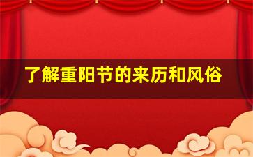 了解重阳节的来历和风俗