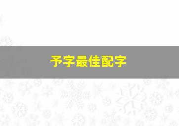 予字最佳配字