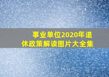 事业单位2020年退休政策解读图片大全集