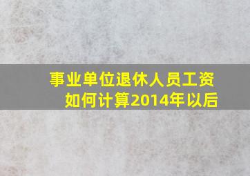 事业单位退休人员工资如何计算2014年以后