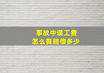 事故中误工费怎么算赔偿多少