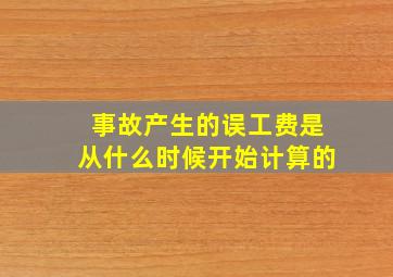 事故产生的误工费是从什么时候开始计算的