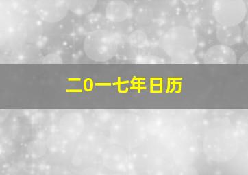 二0一七年日历