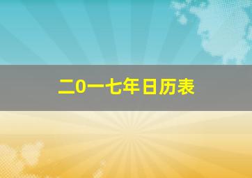 二0一七年日历表