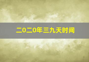 二0二0年三九天时间