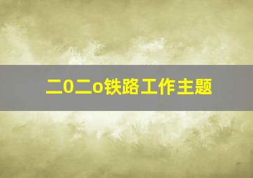 二0二o铁路工作主题